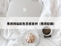 武威售房网站配色灵感素材（售房配图）