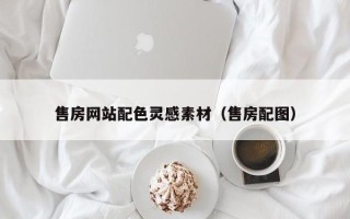 武威售房网站配色灵感素材（售房配图）